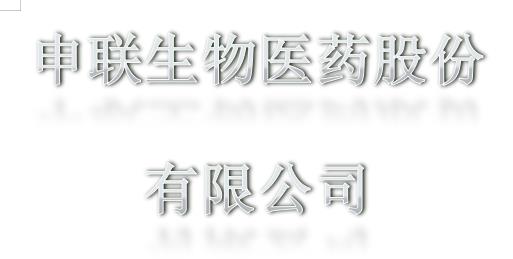 申联生物医药（上海）股份有限公司兰州分公司定期检测报告